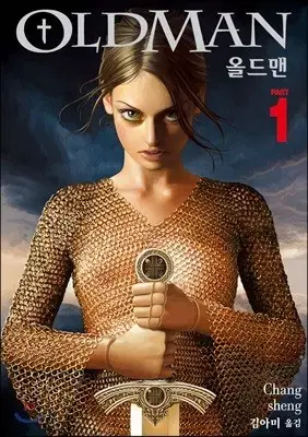 올드맨(1-4완)